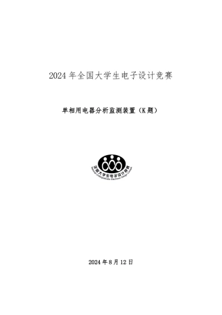 单相用电器分析监测装置设计报告