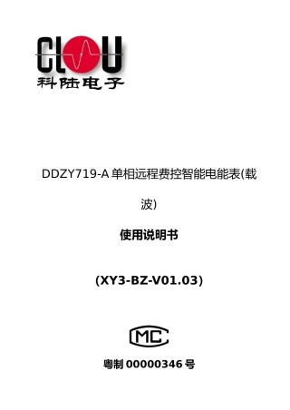 单相远程费控智能电能表使用说明书