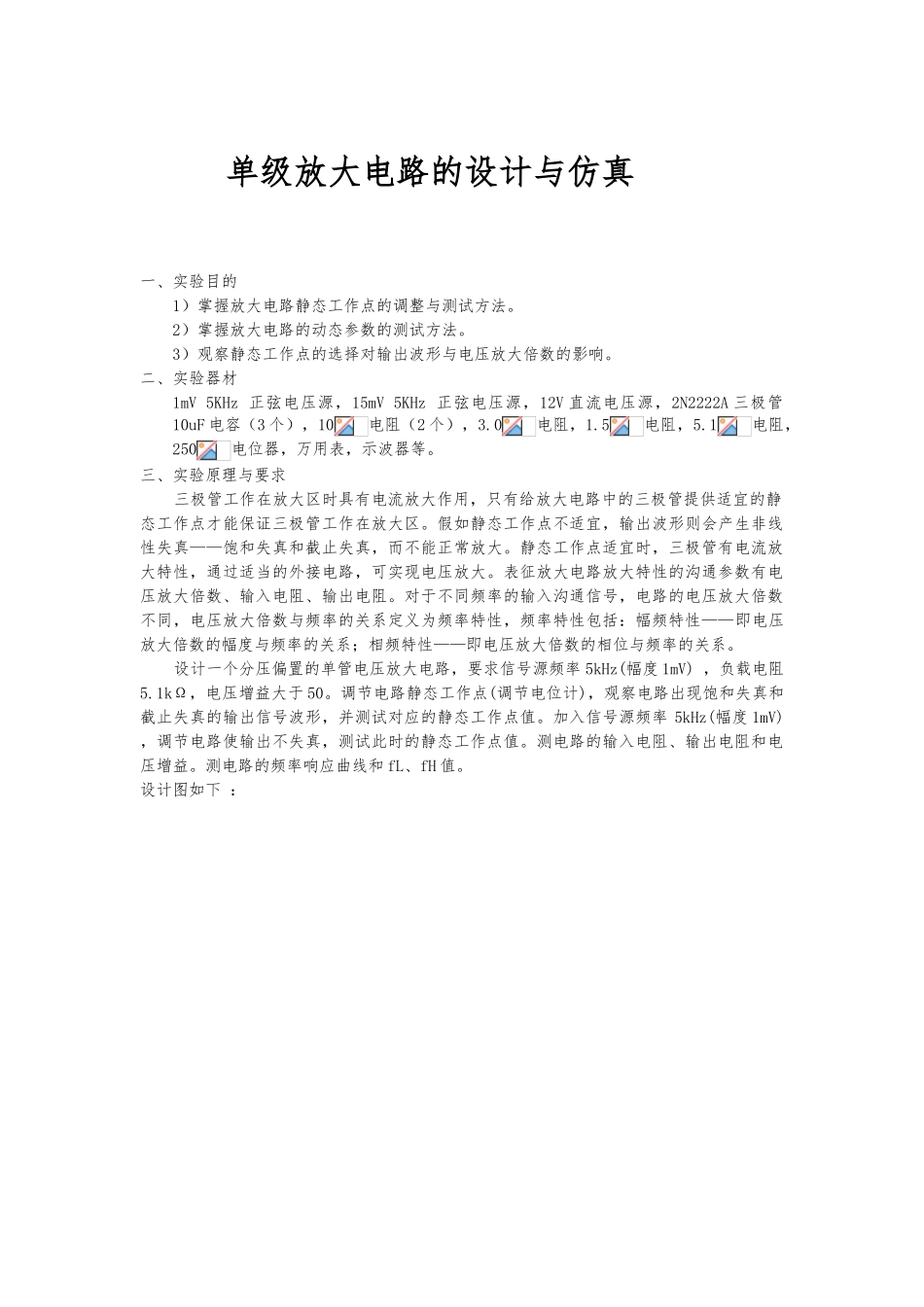 单级放大电路的设计与仿真设计_第1页