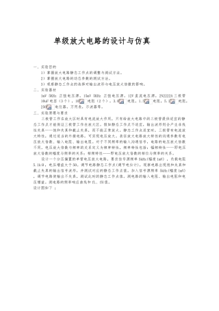 单级放大电路的设计与仿真设计