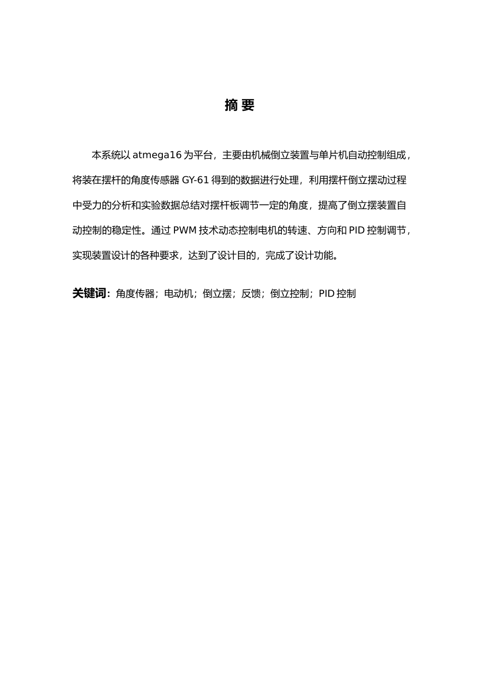 单级倒立摆毕业论文_第1页