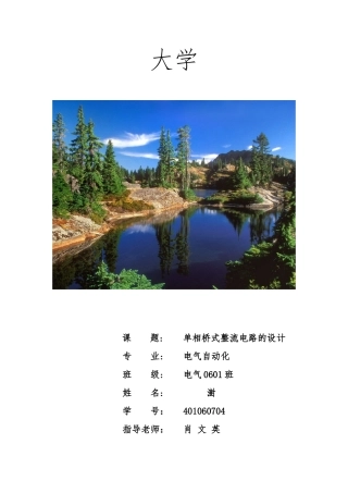 单相桥式整流电路课程设计报告书