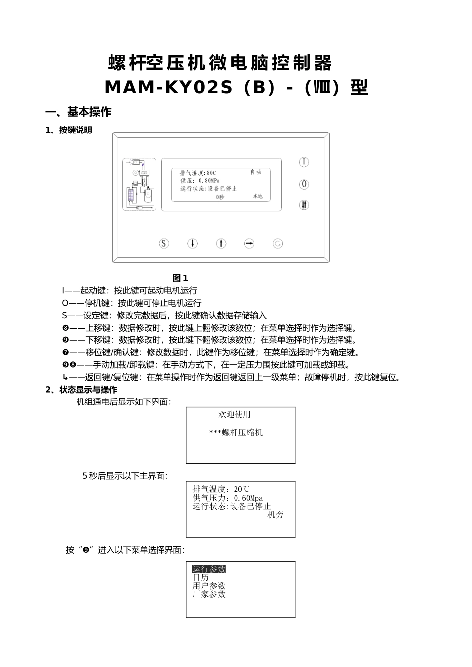 单螺杆空压机控制器使用说明_第1页
