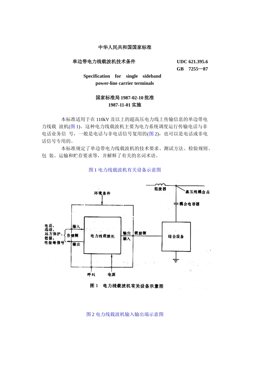 单边带电力线载波技术条件_第1页
