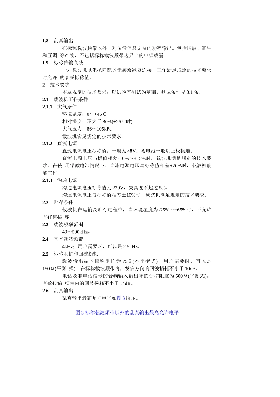 单边带电力线载波技术条件_第3页