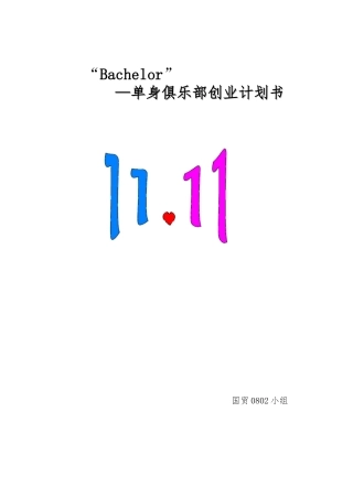 单身俱乐部创业项目计划书