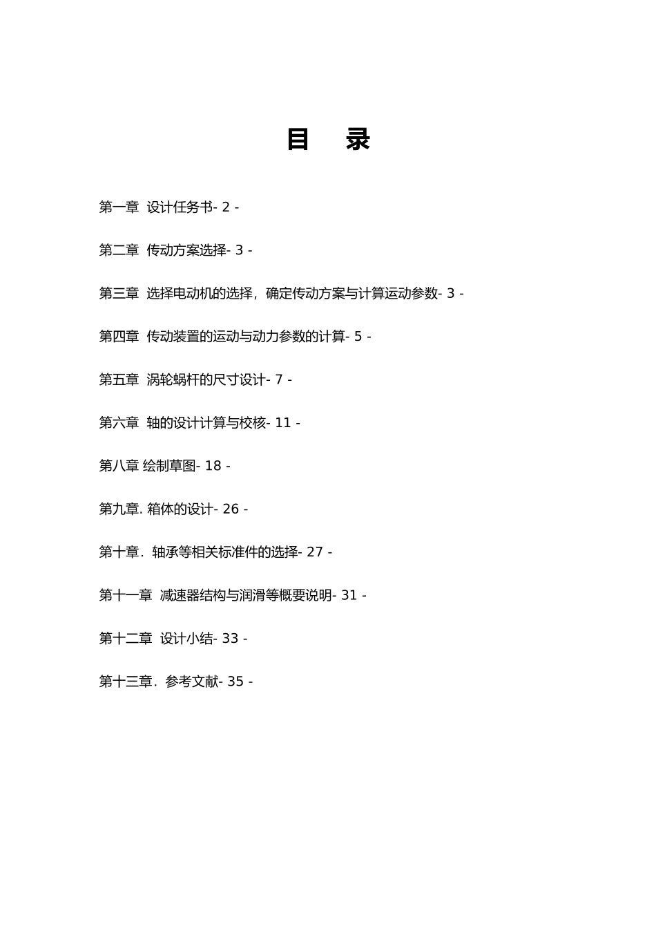 单级蜗杆减速器设计机械课程设计说明书_第3页