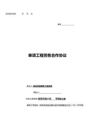 单项工程劳务合作协议书范本