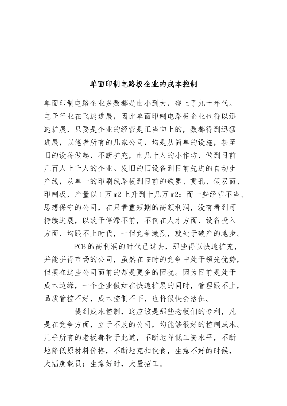 单面印制电路板企业的成本控制_第1页