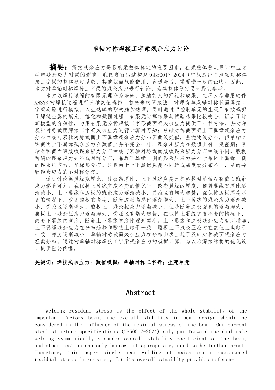 单轴对称焊接工字梁残余应力研究毕业论文_第1页