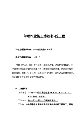 单项作业施工协议书_砼工程