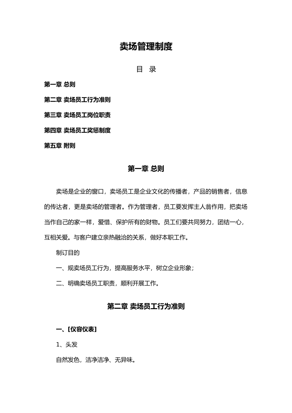 卖场管理制度汇编_第1页
