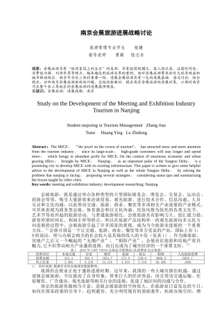 南京会展旅游发展战略研究