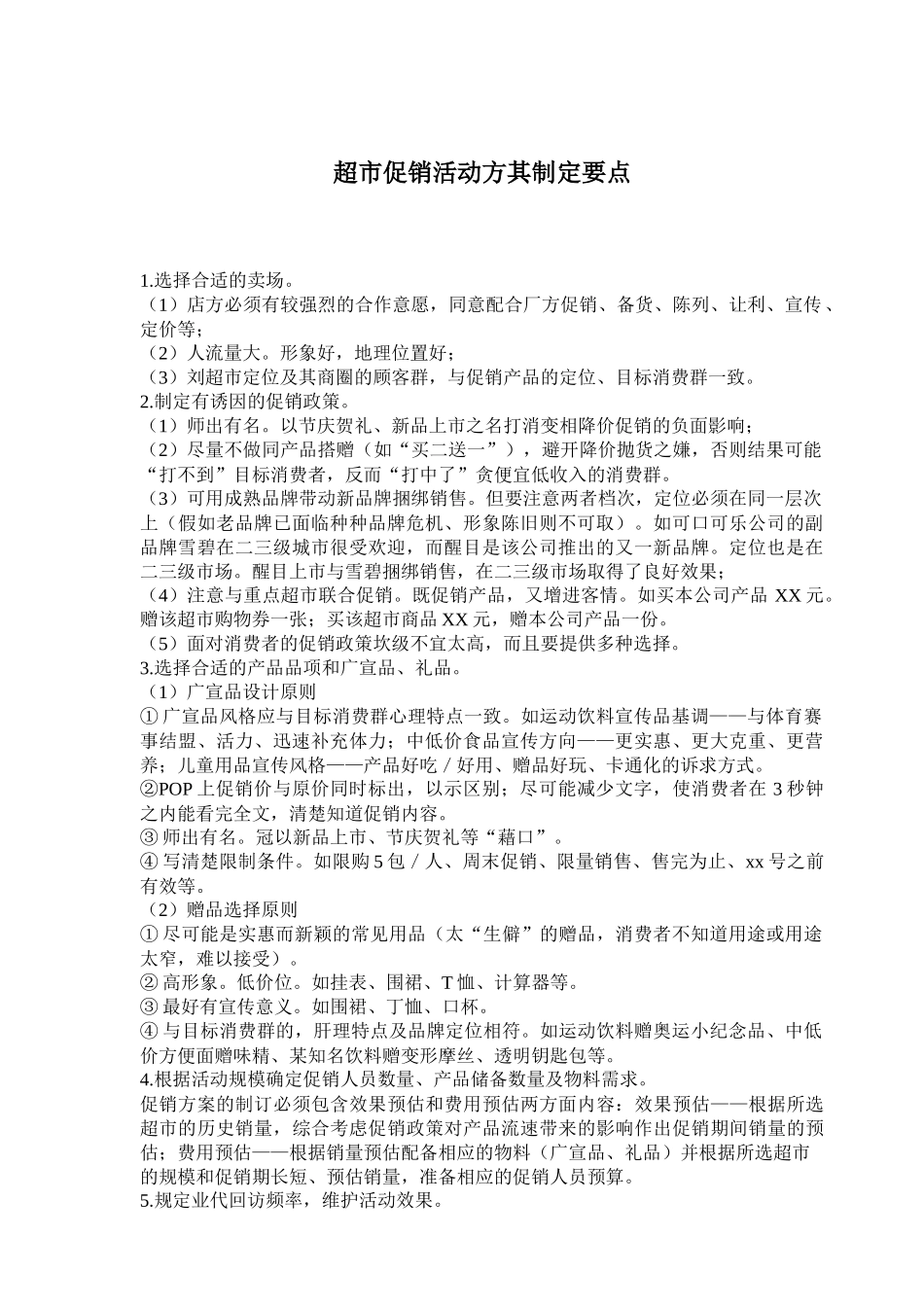 卖场促销活动的制定要点_第1页