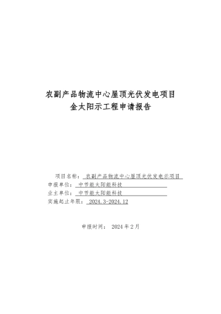 南京农副产品物流中心屋顶光伏发电项目金太阳示范工程申请报告