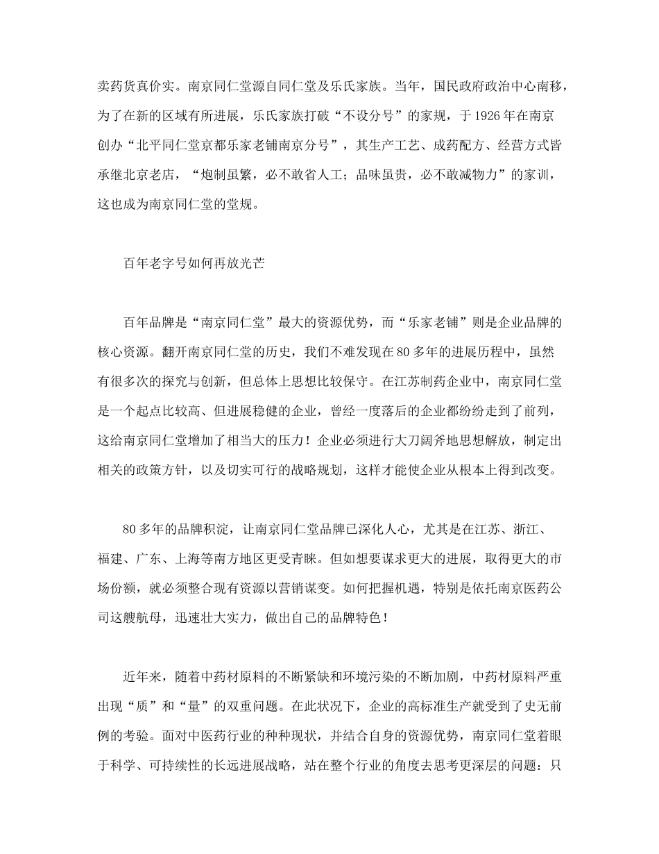南京同仁堂品牌营销的突围_第3页
