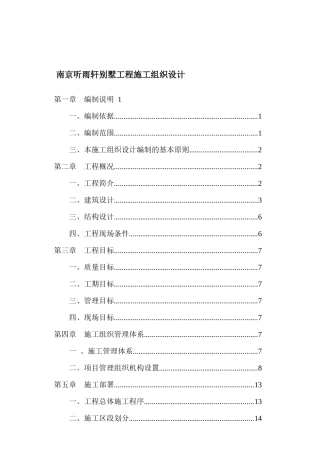 南京听雨轩别墅工程施工组织设计