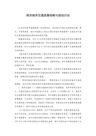 南京城市交通发展战略与规划研究