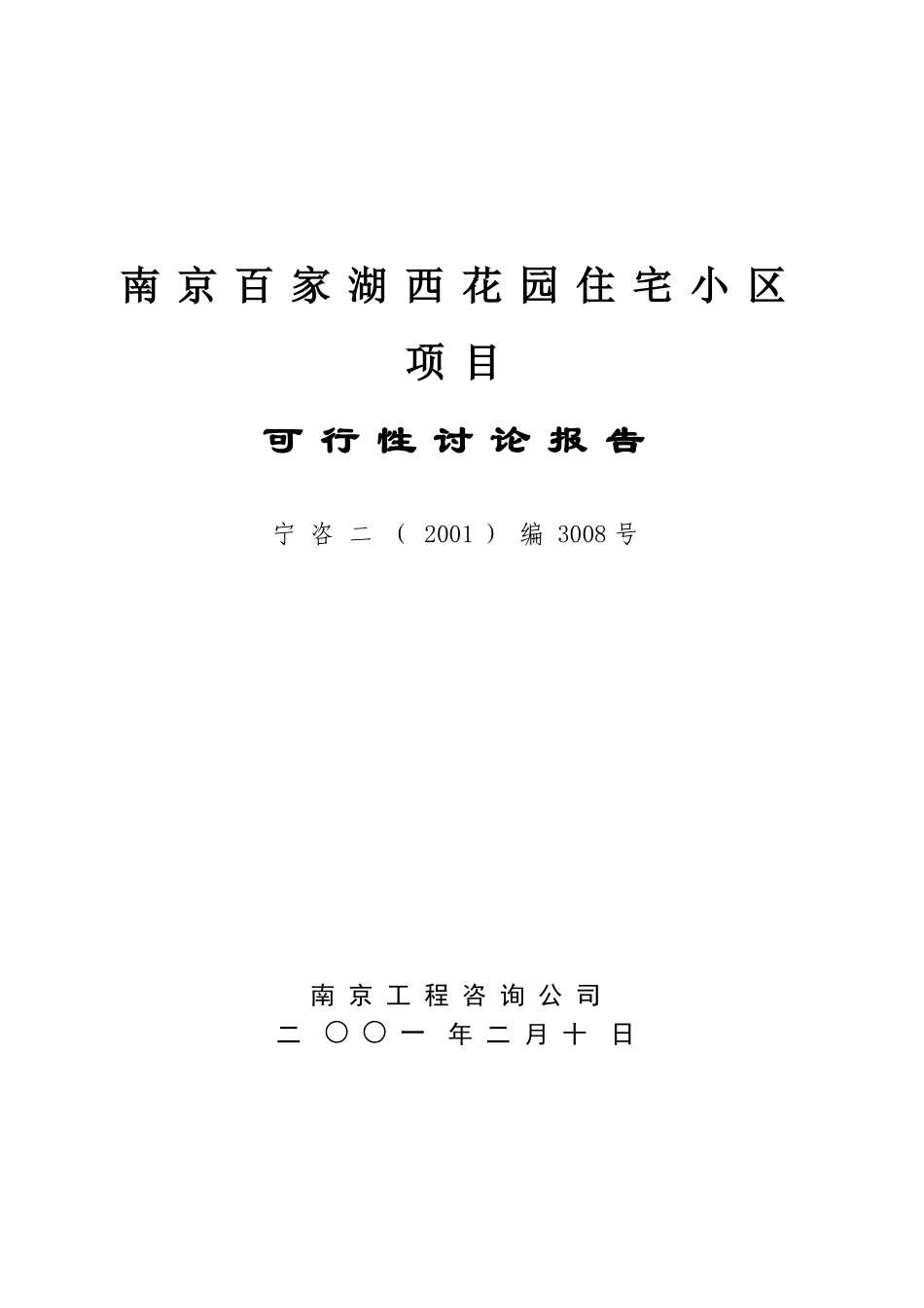 南京住宅小区项目可行性研究报告_第3页