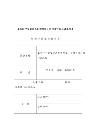 南京住宅小区项目可行性研究报告