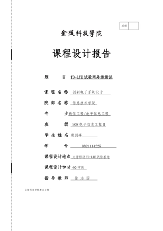 南京TD_LTE试验网外场测试课程设计报告书