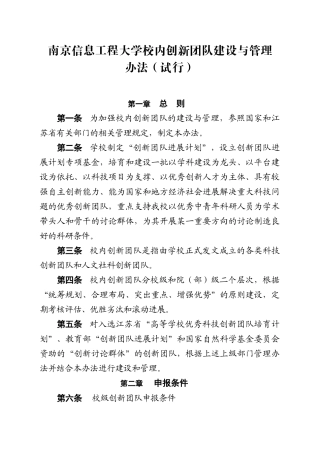 南京信息工程大学校内创新团队建设与管理