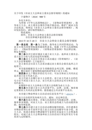 南京市业主大会和业主委员会指导规则