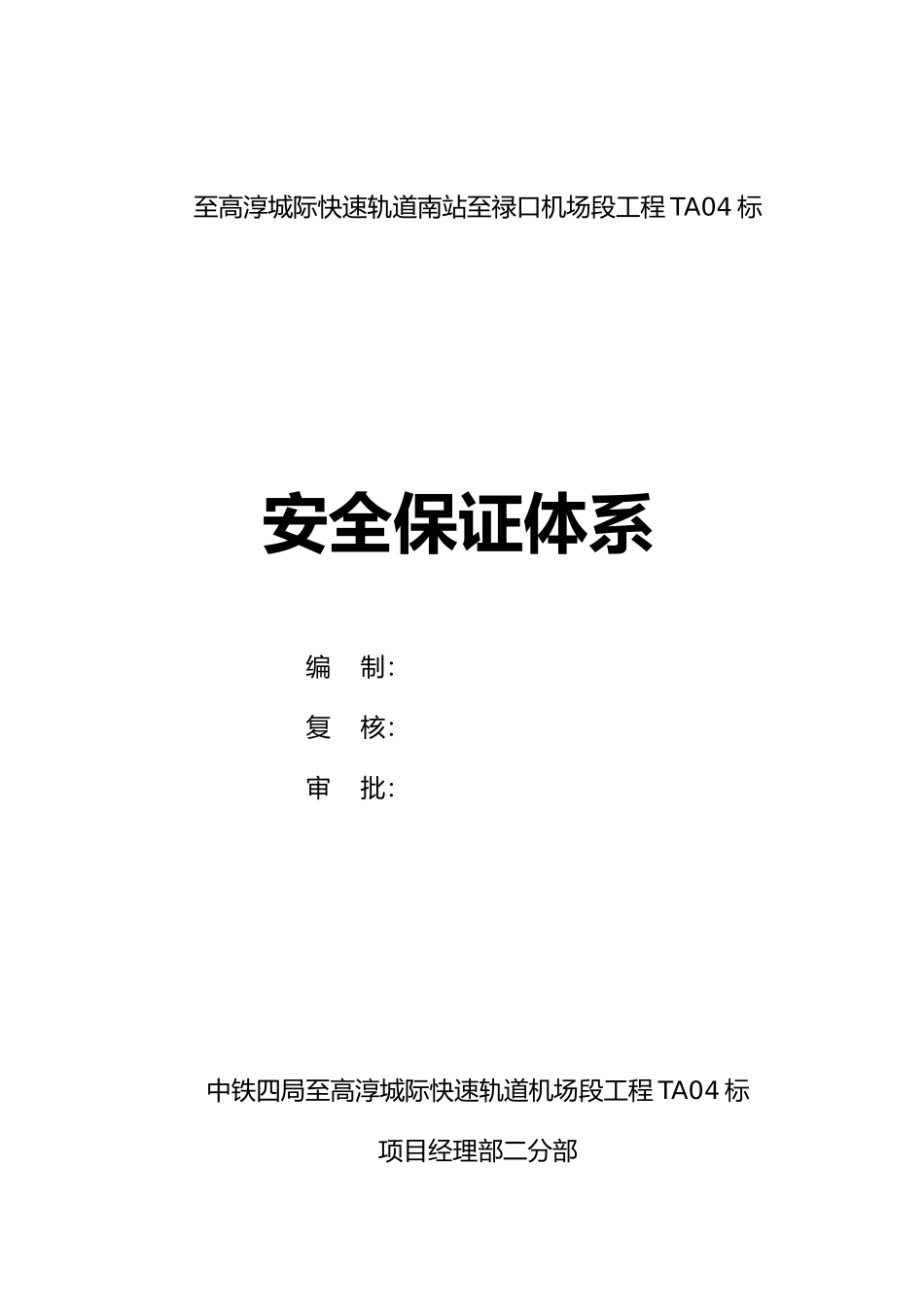 南京安全保证体系_第1页