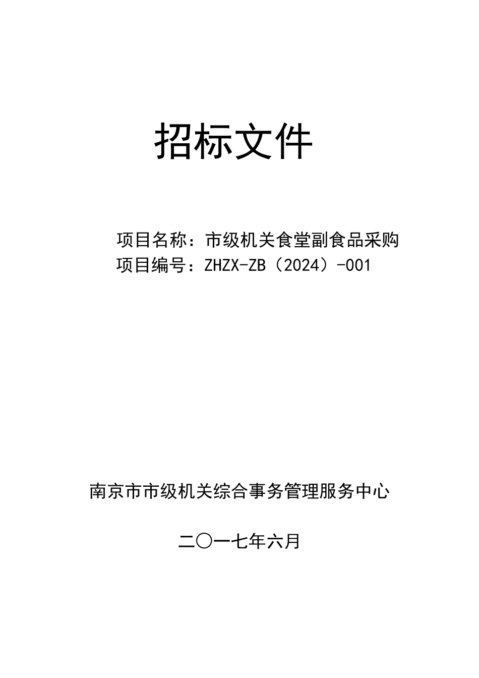 南京市市级机关综合事务管理服务中心小品种食材招标文件-_第1页