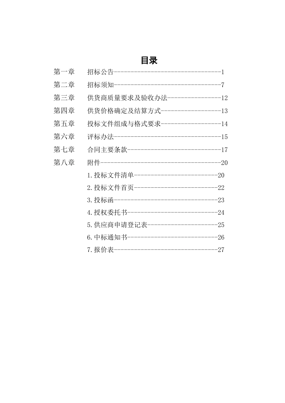 南京市市级机关综合事务管理服务中心小品种食材招标文件-_第2页