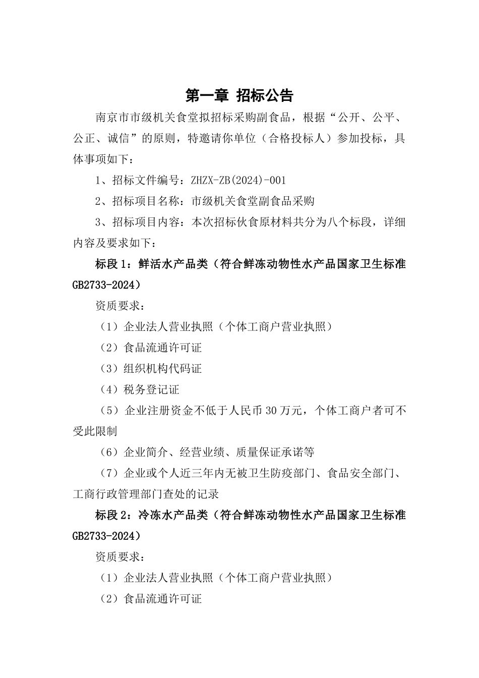 南京市市级机关综合事务管理服务中心小品种食材招标文件-_第3页