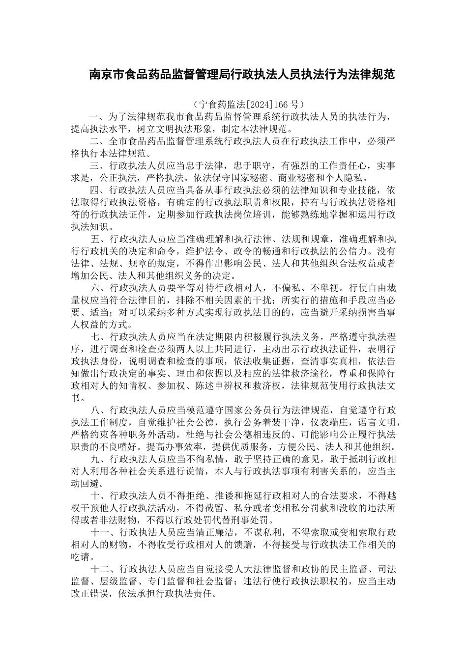 南京市食品药品监督管理局行政执法人员执法行为规范_第1页