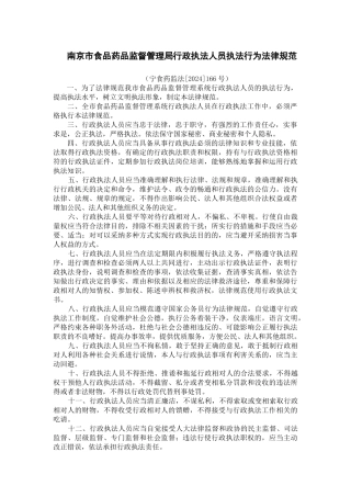 南京市食品药品监督管理局行政执法人员执法行为规范