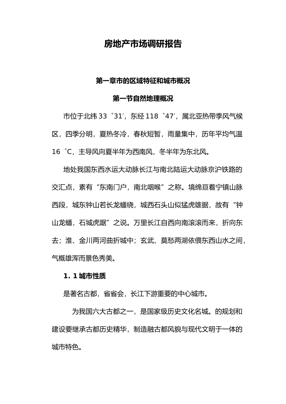 南京房地产市场调研报告范本_第1页