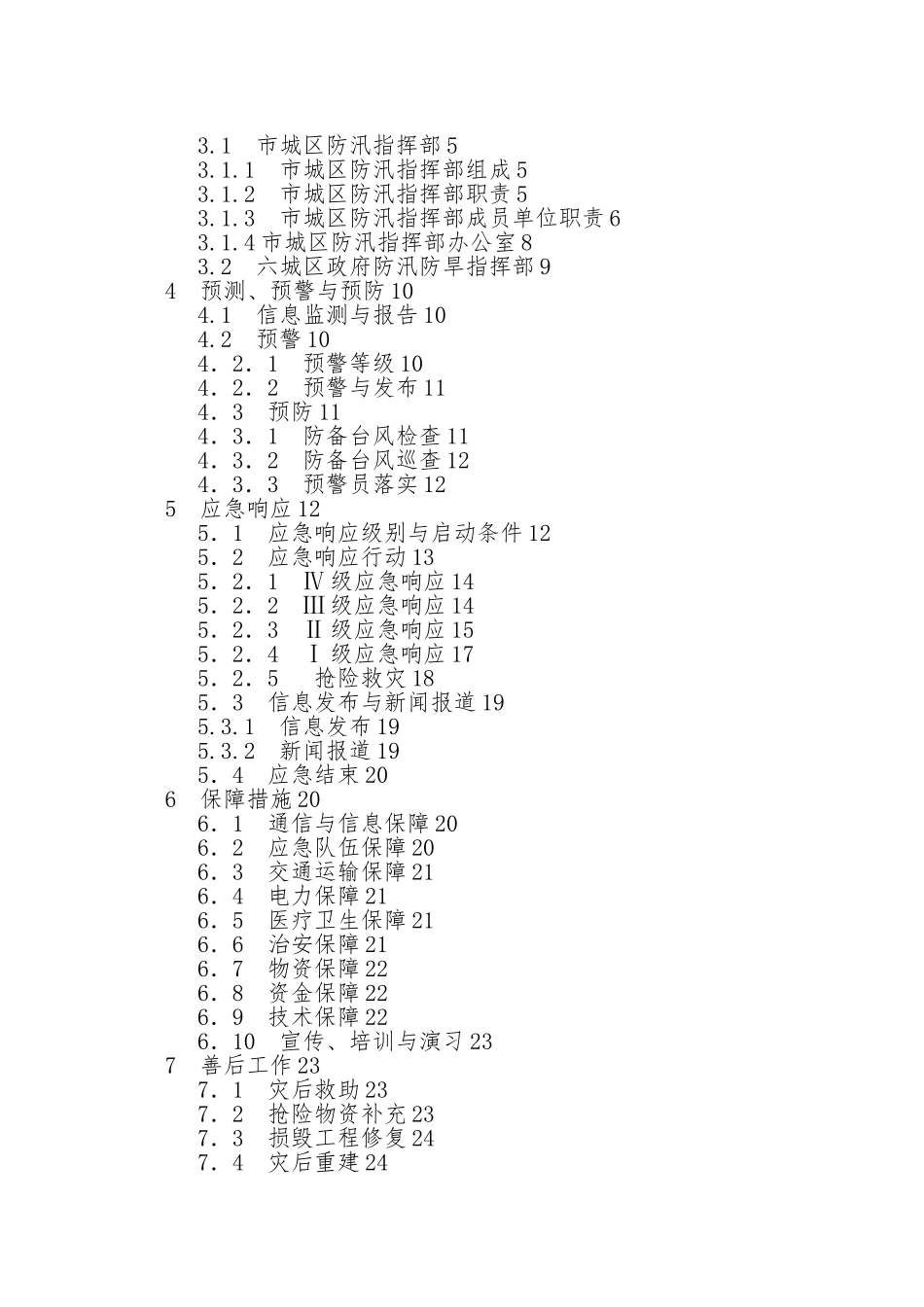 南京市城区防御台风应急处置预案_第2页