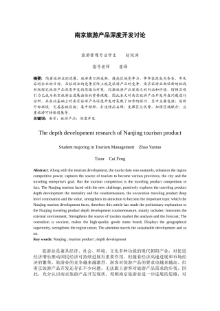 南京旅游产品深度开发探讨