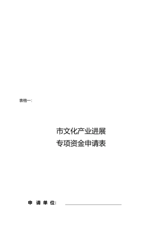 南京市文化产业发展专项资金申请表汇编