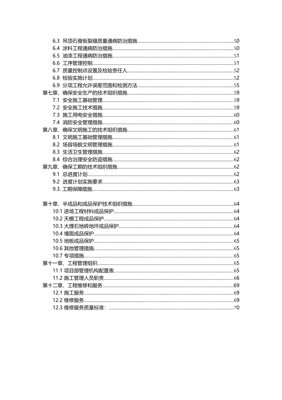 南京某地产精装修工程施工组织设计_第3页