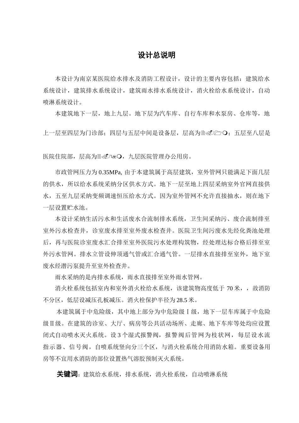 南京某医院给水排水与消防工程设计_第1页