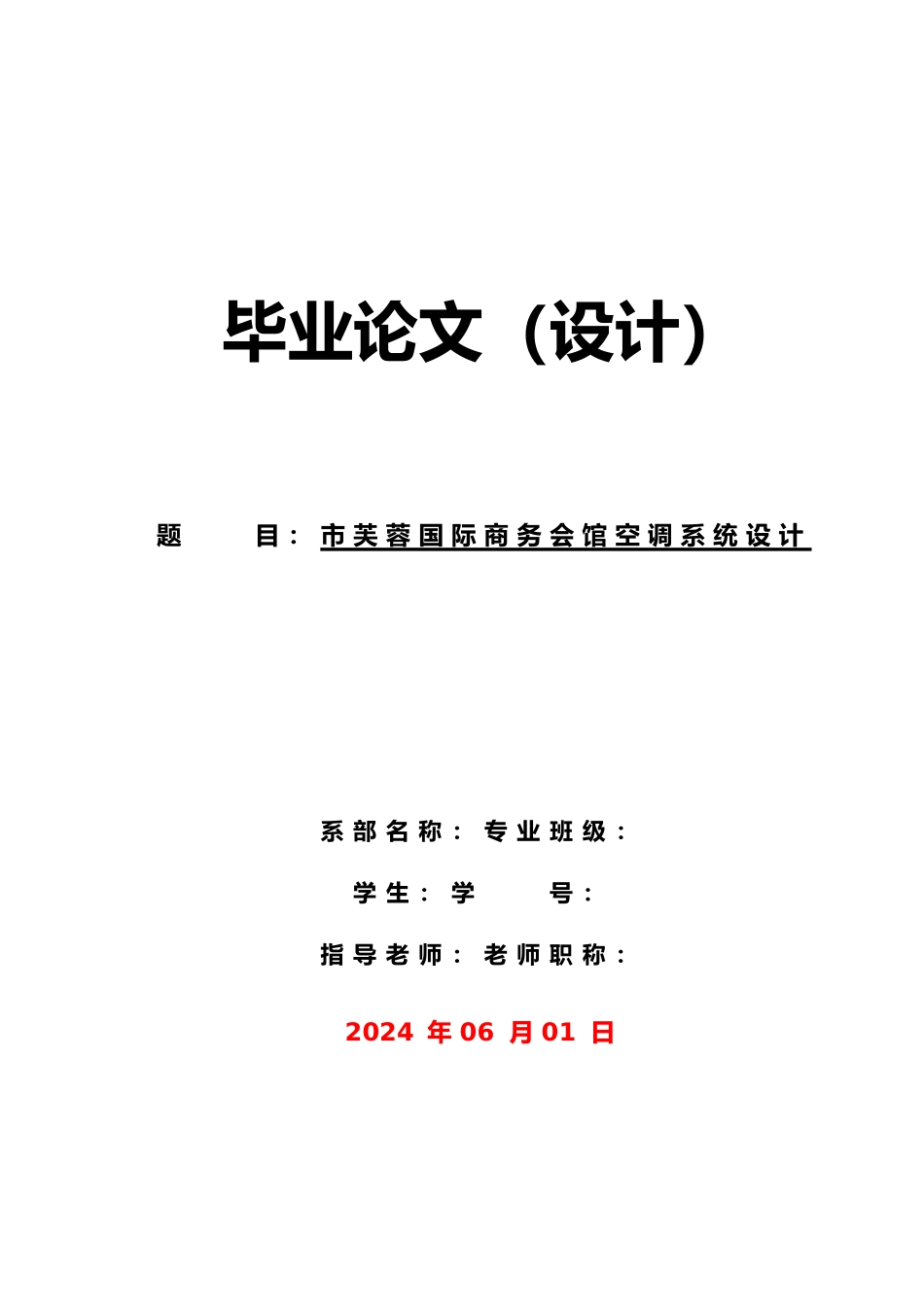 南京市芙蓉国际商务会馆空调系统毕业设计_第1页