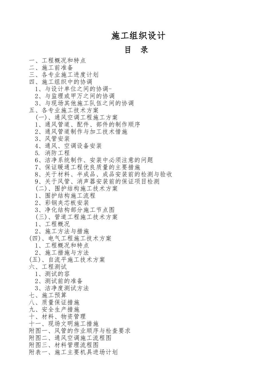 南京某厂房洁净空调改造工程施工设计方案_第1页