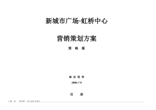 南京新城市广场虹桥中心营销策划方案-72DOC