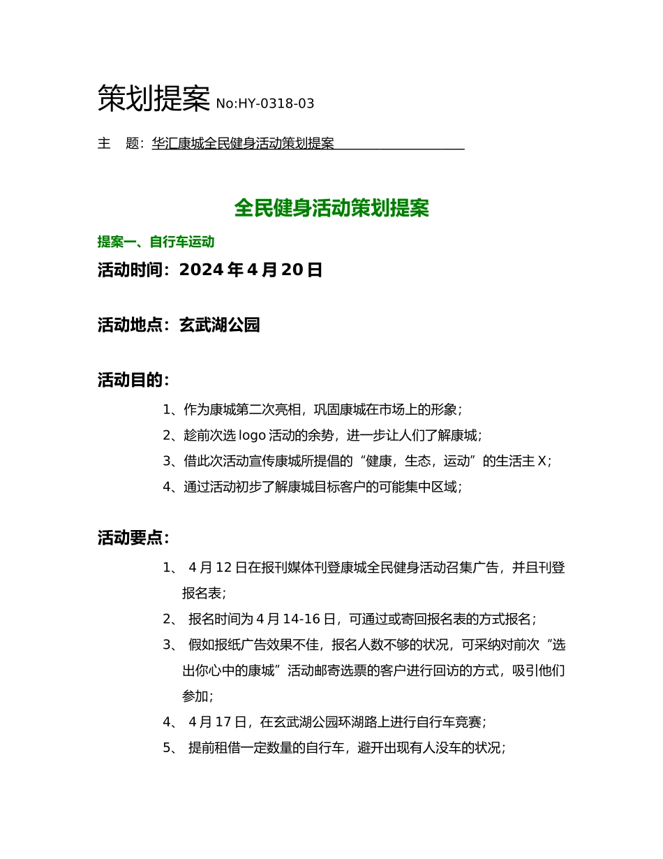 南京某楼盘全民健身活动策划提案_第1页
