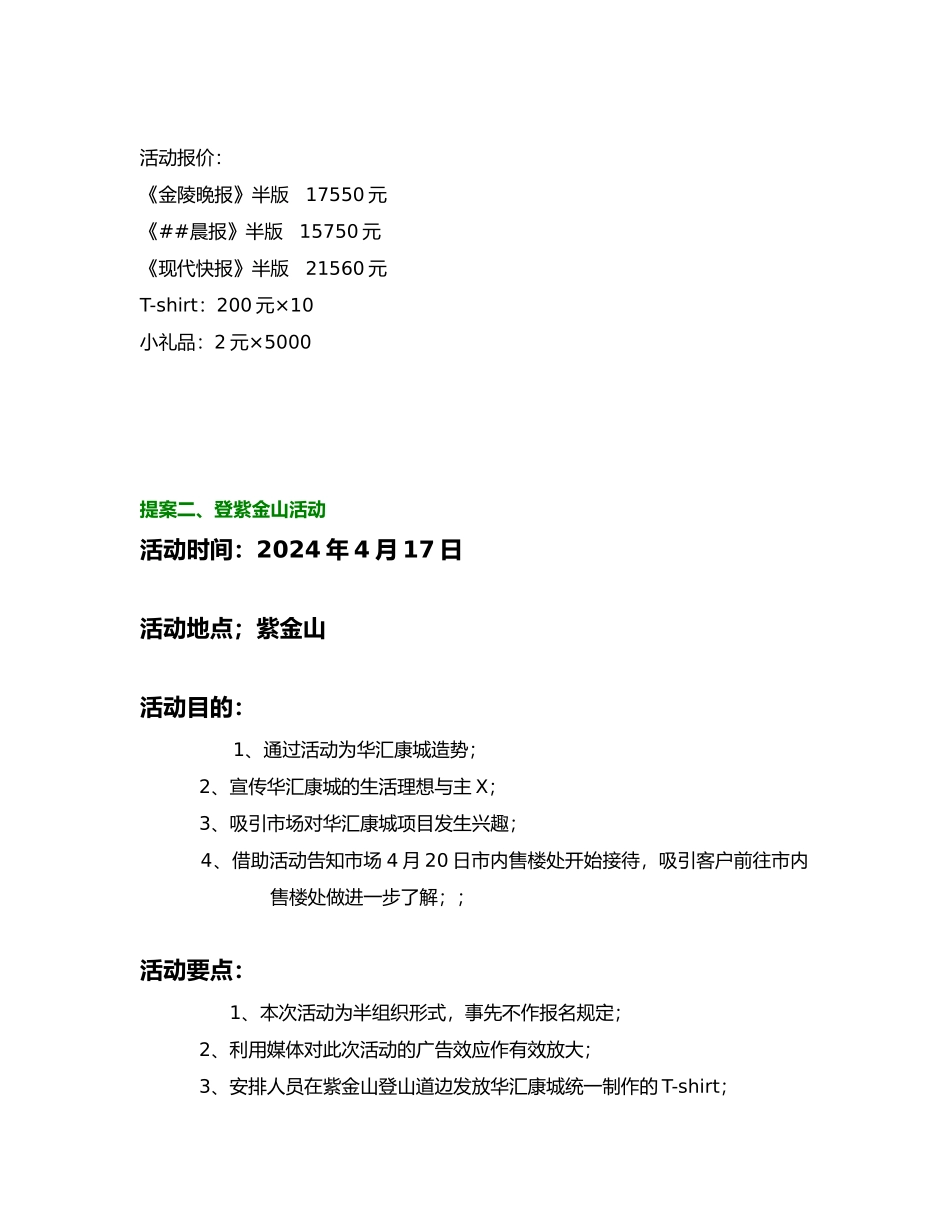 南京某楼盘全民健身活动策划提案_第3页