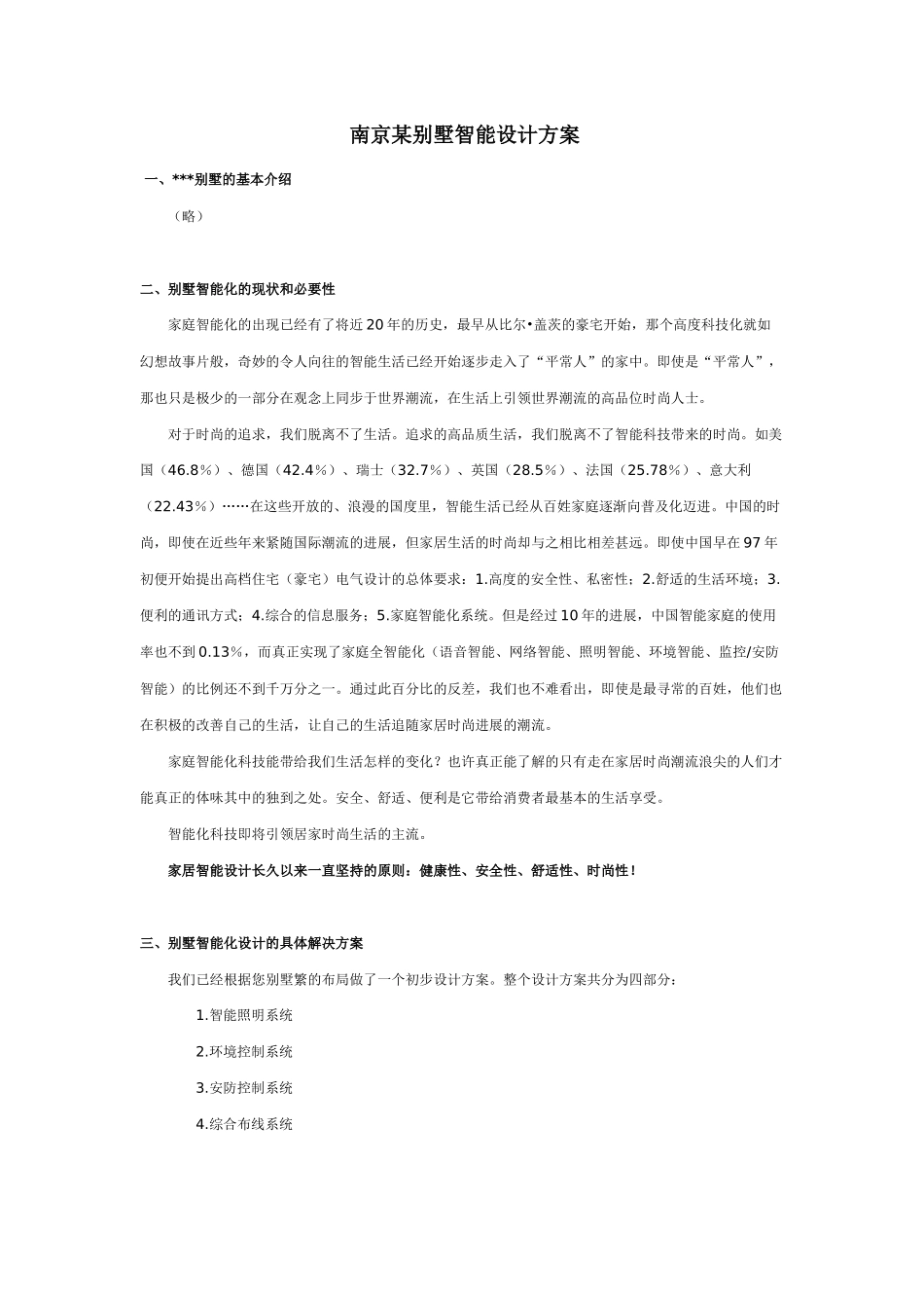 南京某别墅智能设计方案_第1页