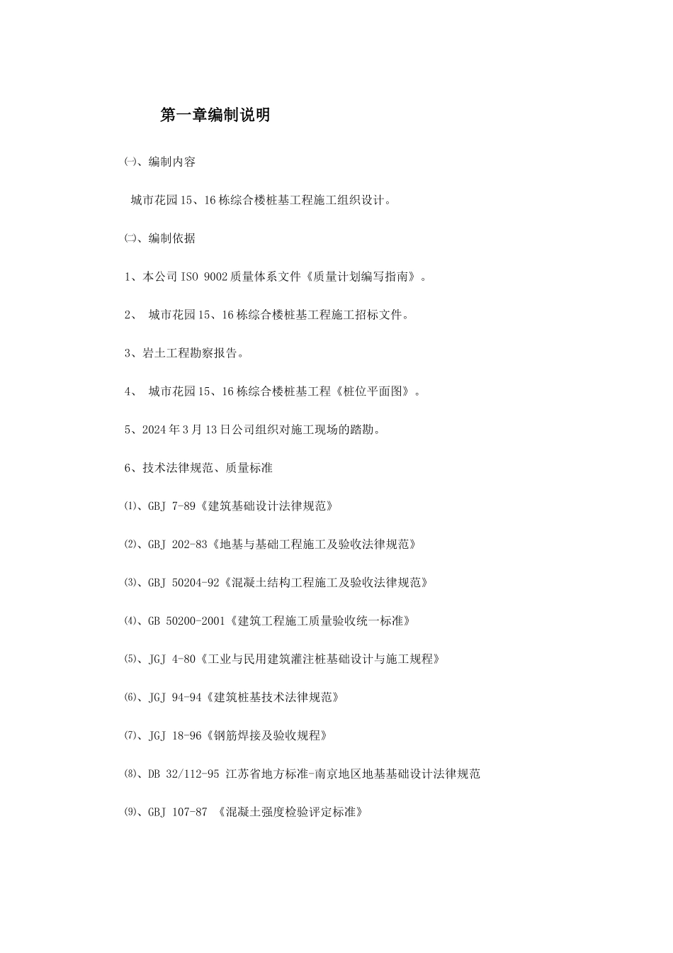 南京某综合楼钻孔灌注桩工程施工组织设计_第2页