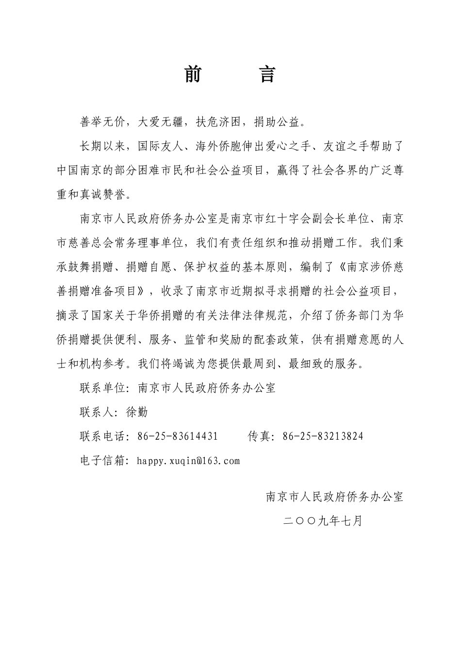 南京涉侨慈善捐赠准备项目_第2页