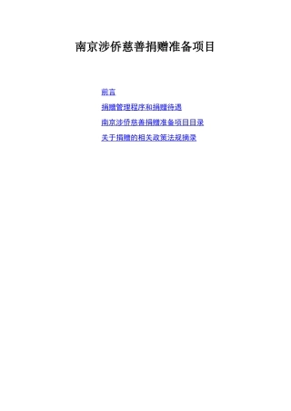 南京涉侨慈善捐赠准备项目