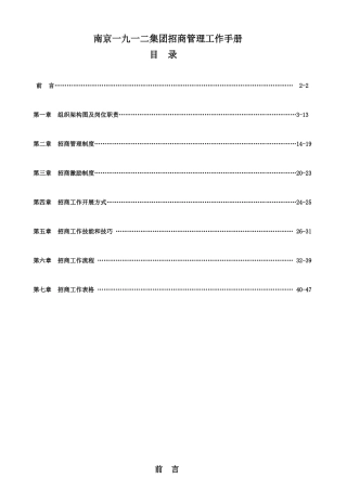 南京某集团招商管理工作手册