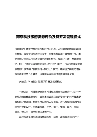 南京科技旅游资源评价与开发管理模式